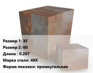 Поковка квадратная 35х60 L=0.207 Сталь: 40Х прямоугольная